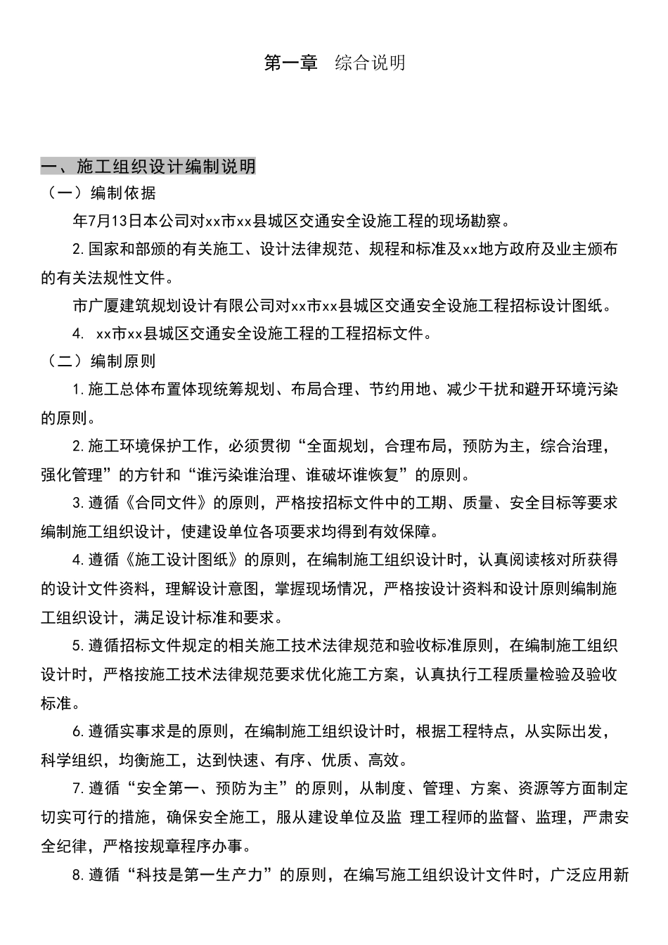 某交通标志牌、公交站亭站牌、人行道护栏投标施工组织设计_第1页