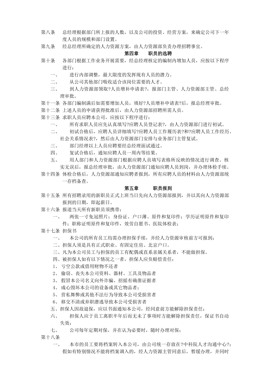 某人事管理制度汇总_第2页