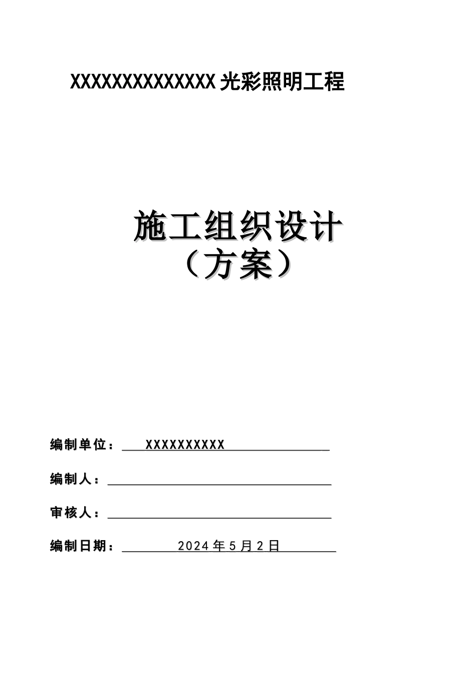 某亮化项目施工组织方案_第1页