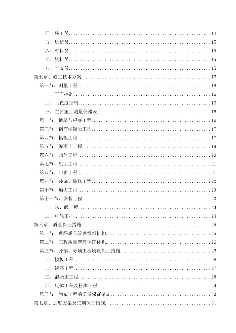 某人工气候室维修工程施工组织设计_第2页