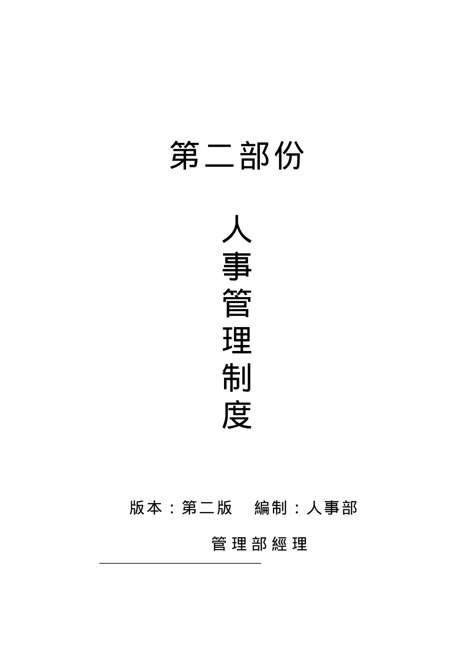 某企业人事管理制度大全_第1页
