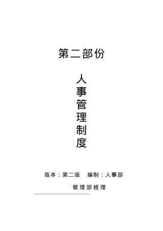 某企业人事管理制度大全
