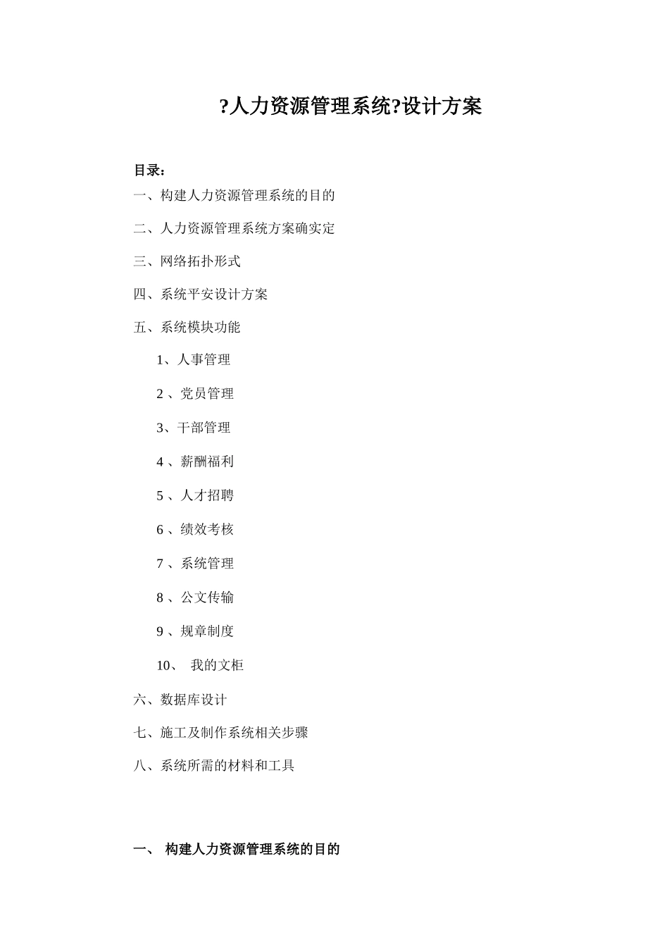 某企业人力资源管理系统设计方案_第1页