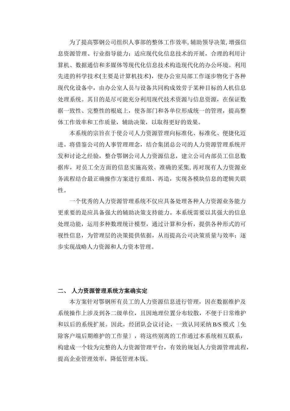 某企业人力资源管理系统设计方案_第2页