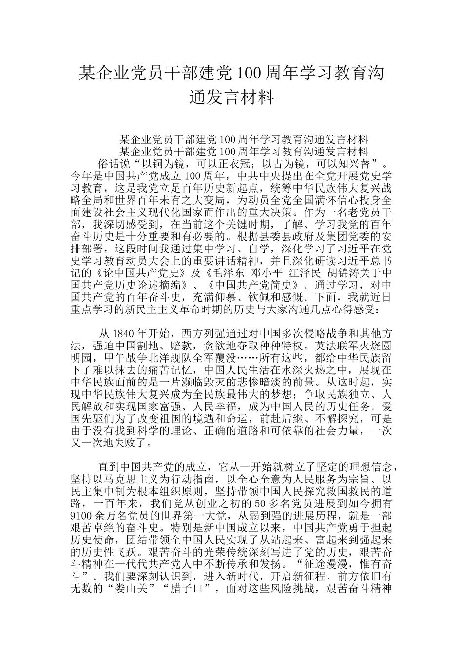 某企业党员干部建党100周年学习教育交流发言材料_第1页