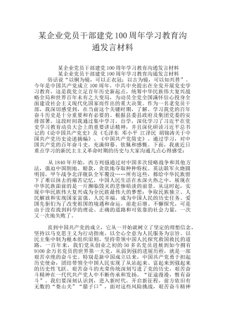 某企业党员干部建党100周年学习教育交流发言材料