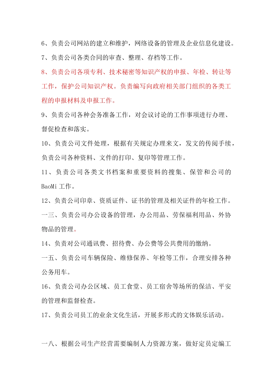 某企业各部门岗位职责说明_第2页