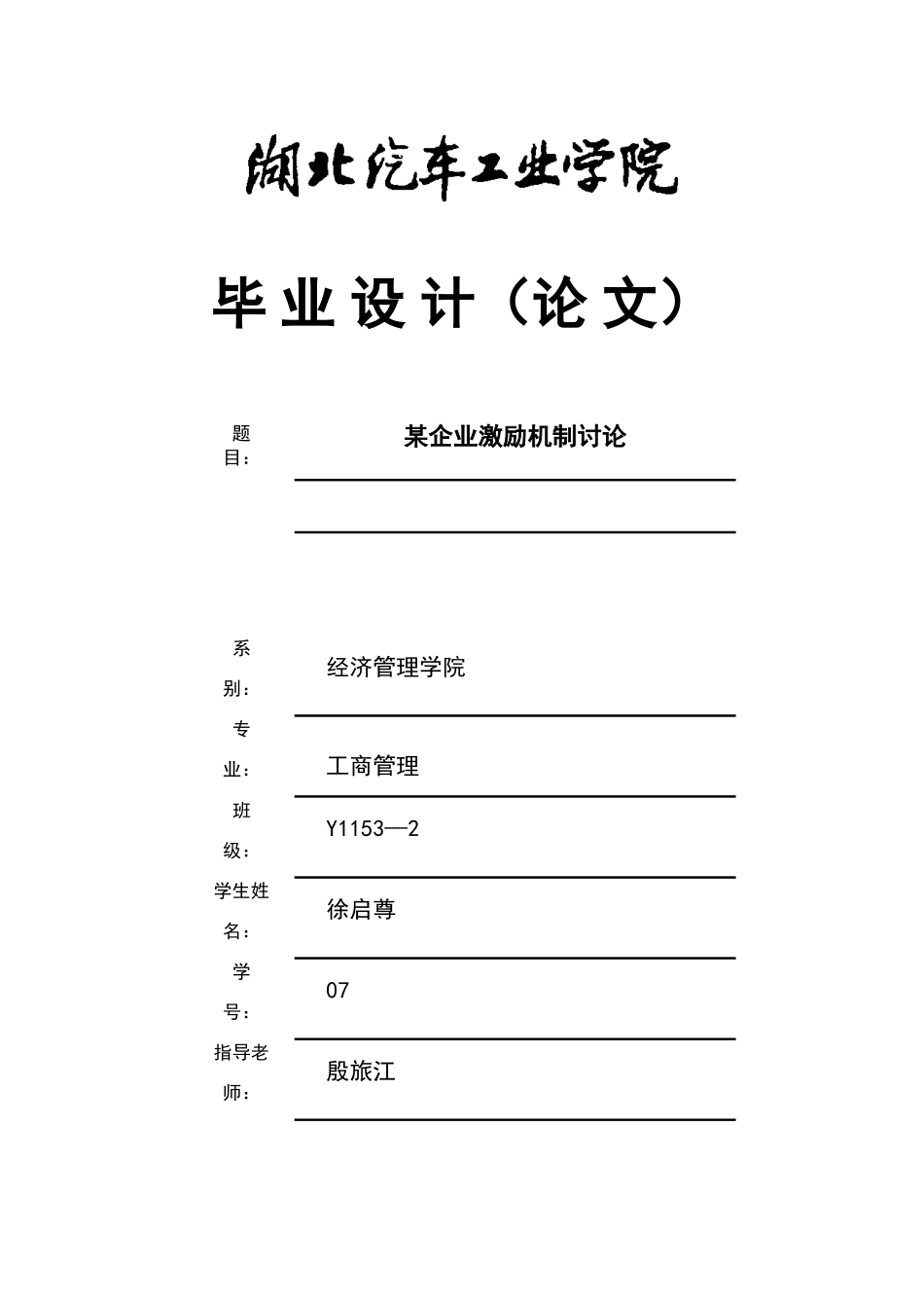 某企业员工激励机制研究原版_第1页