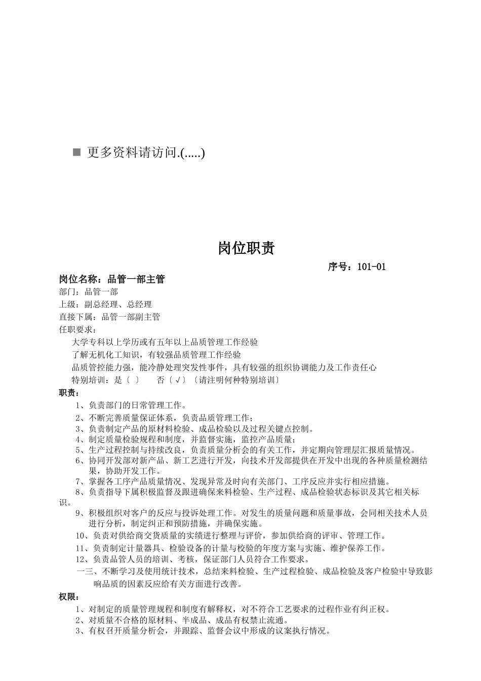 某企业品管部岗位职责_第1页