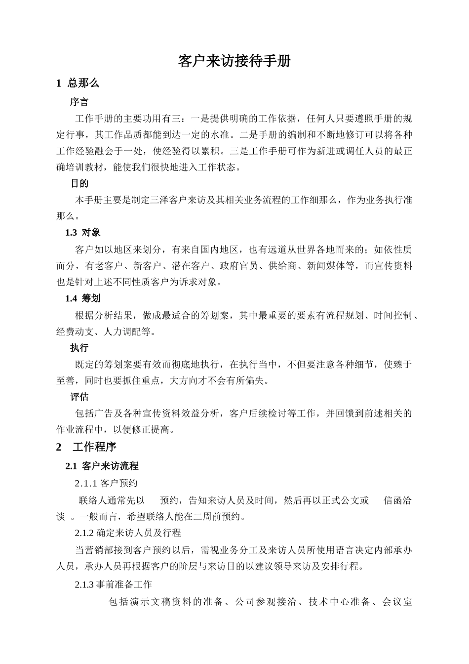 某企业客户接待手册_第1页