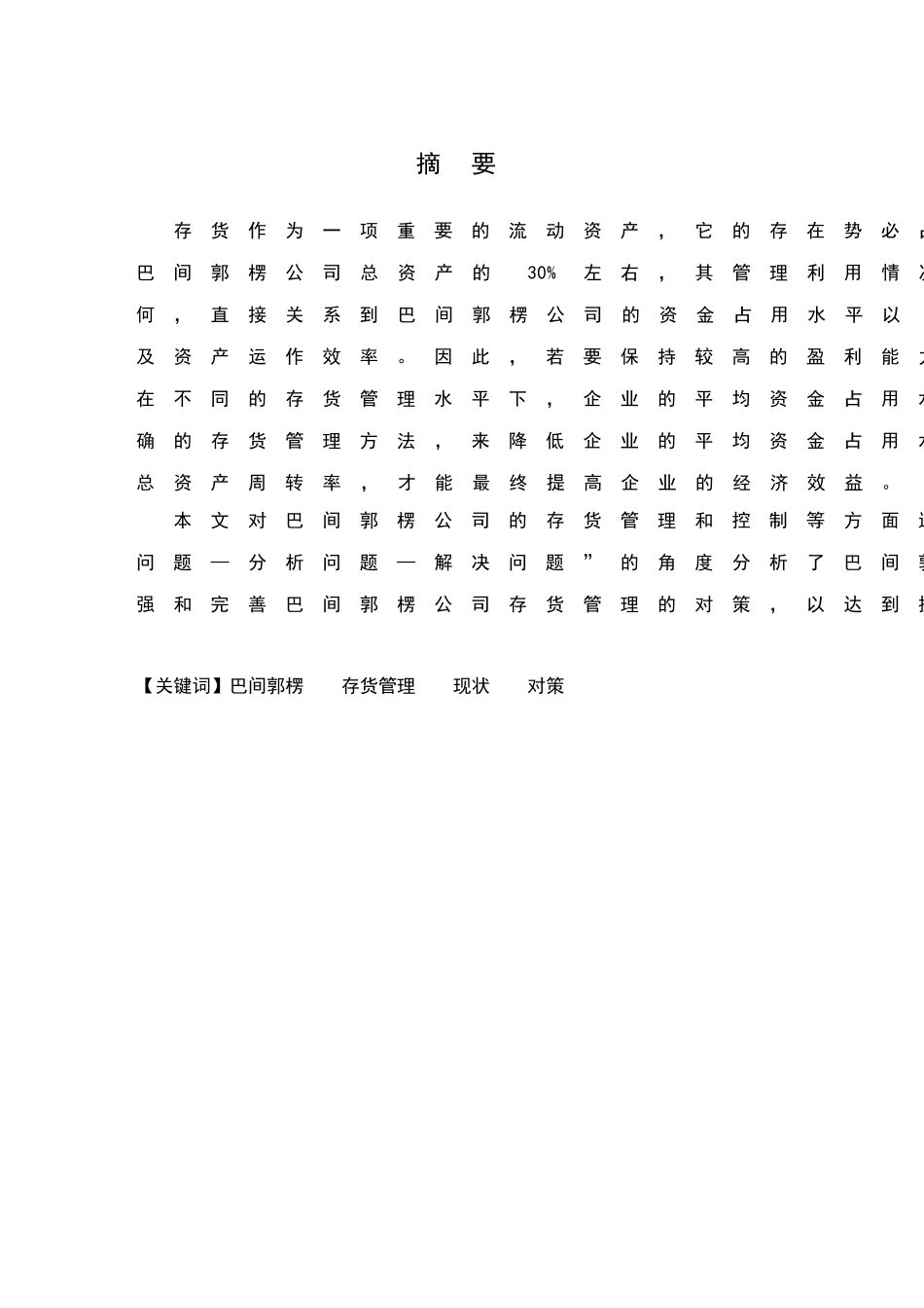 某企业存货管理论文_第3页