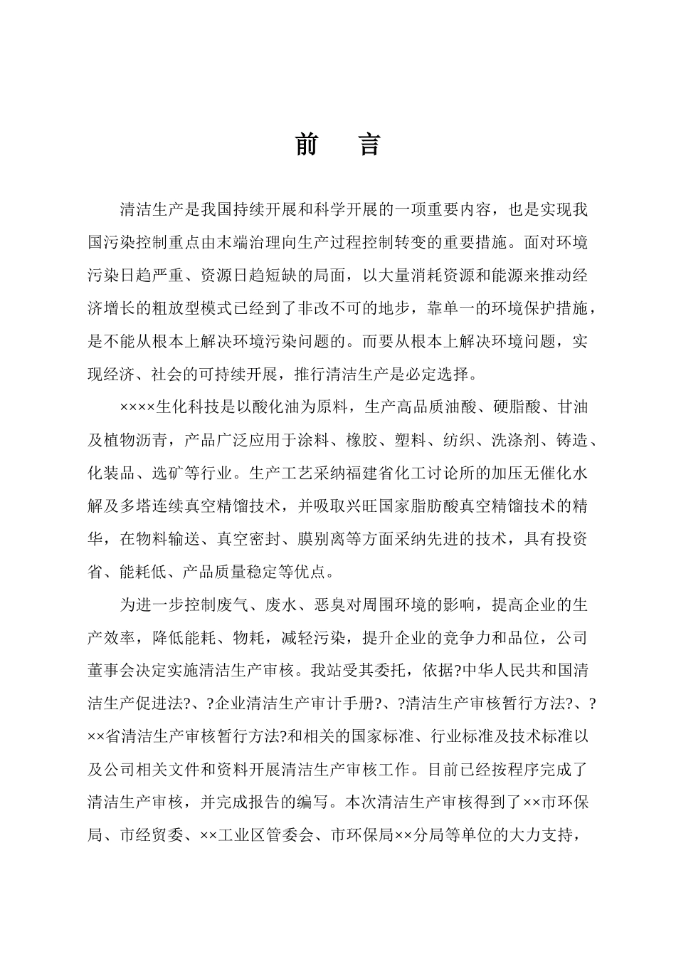 某企业生化科技清洁生产审核报告_第1页