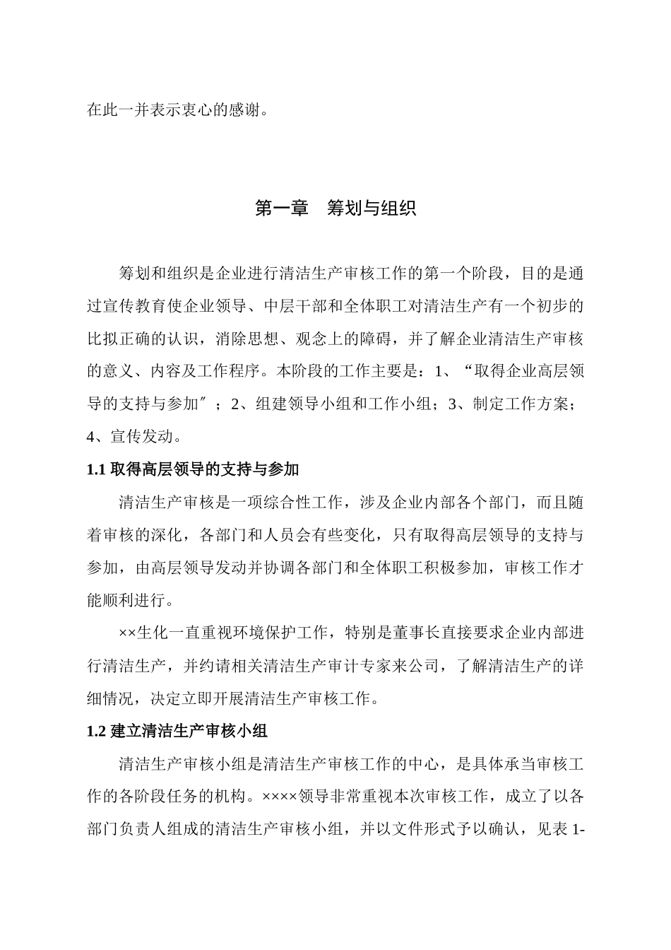 某企业生化科技清洁生产审核报告_第2页