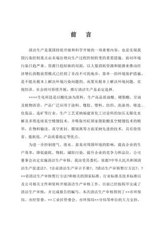 某企业生化科技清洁生产审核报告