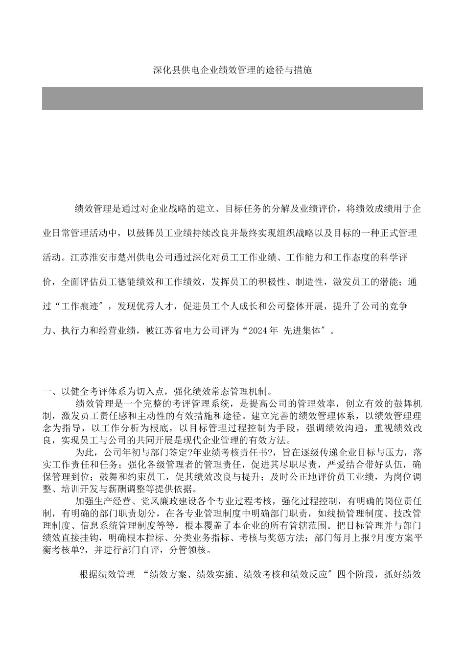 某企业绩效管理的途径与措施_第1页