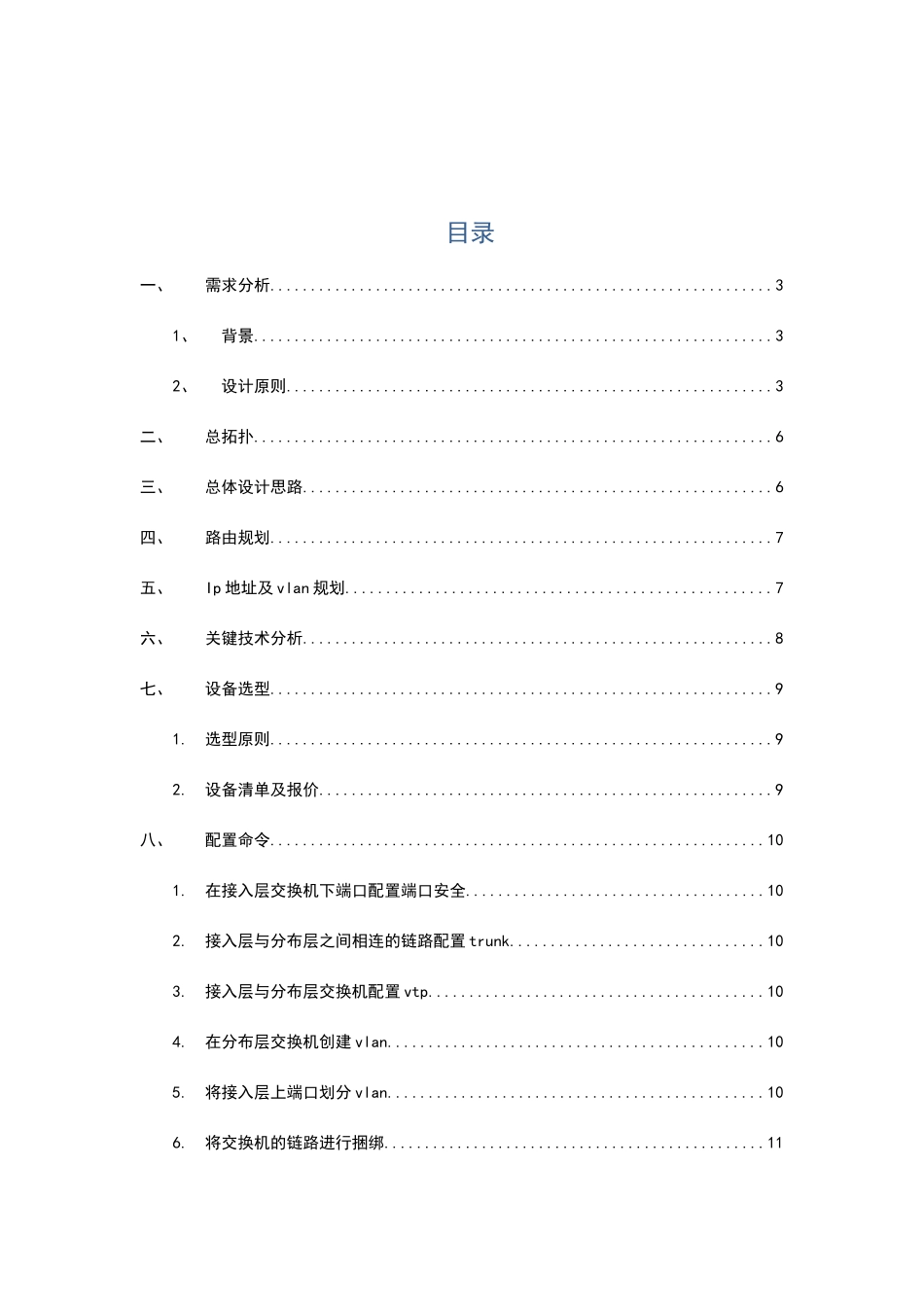 某企业网络系统规划与设计_第2页