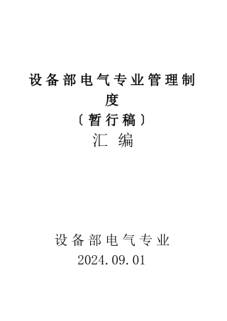 某企业设备部电气专业管理制度