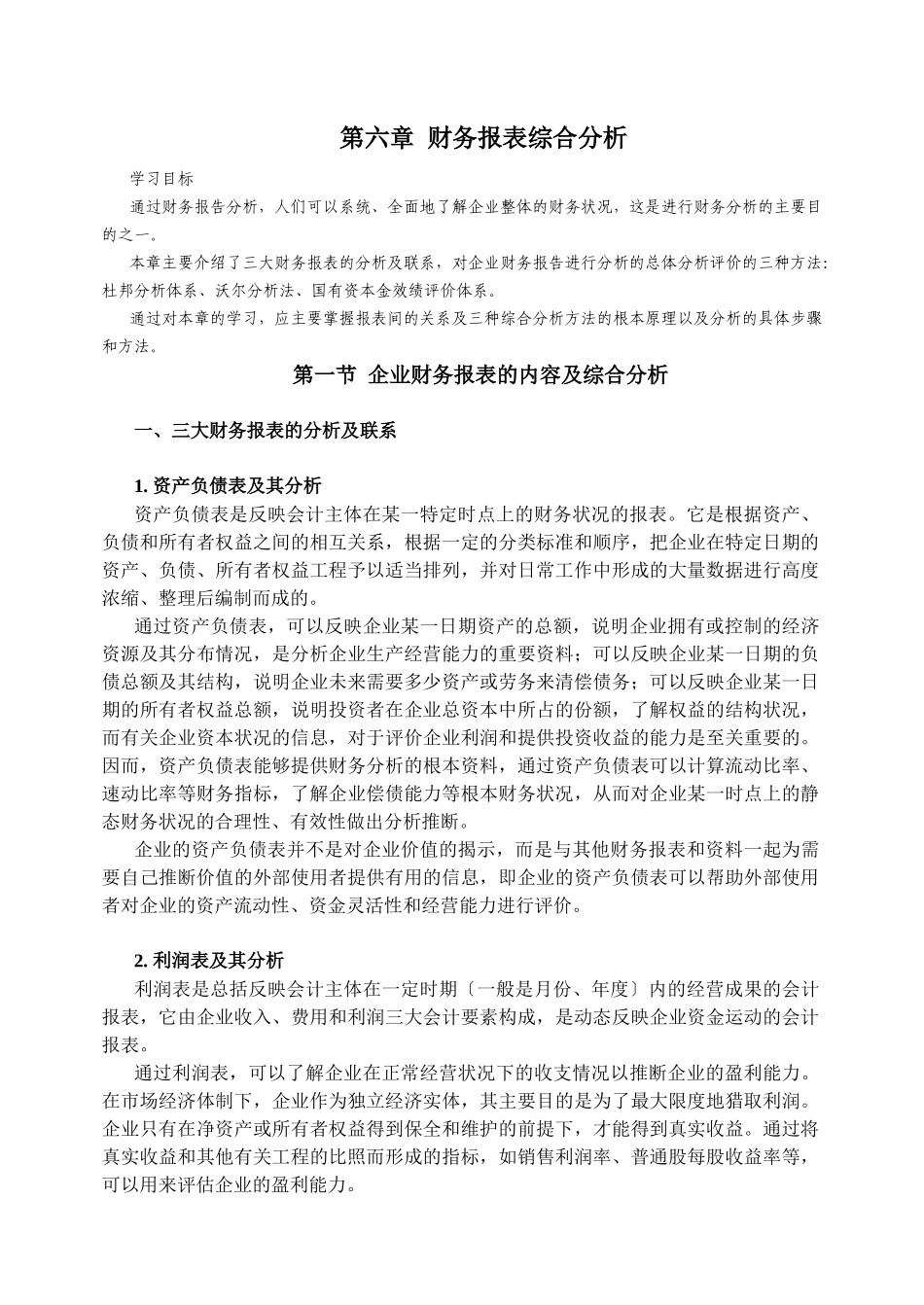 某企业财务报表综合分析_第1页