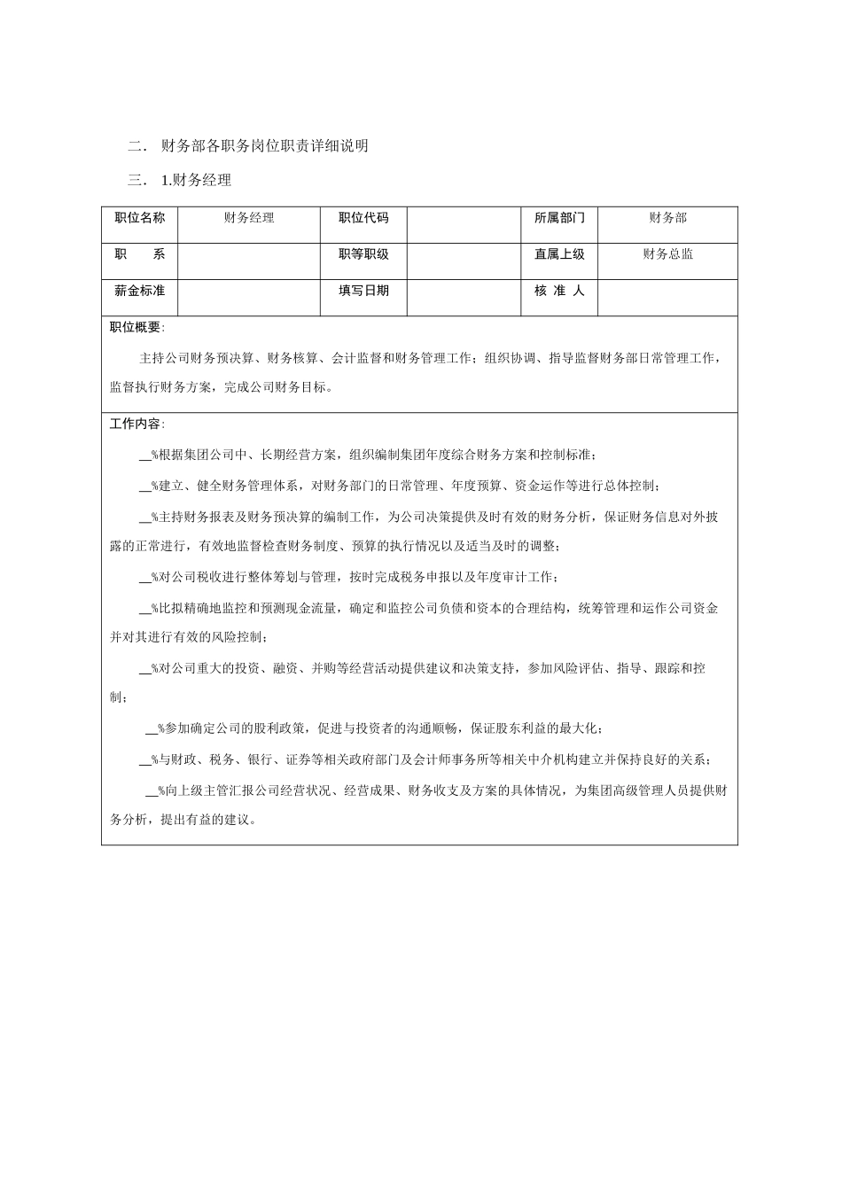 某企业财务部岗位职责描述_第2页