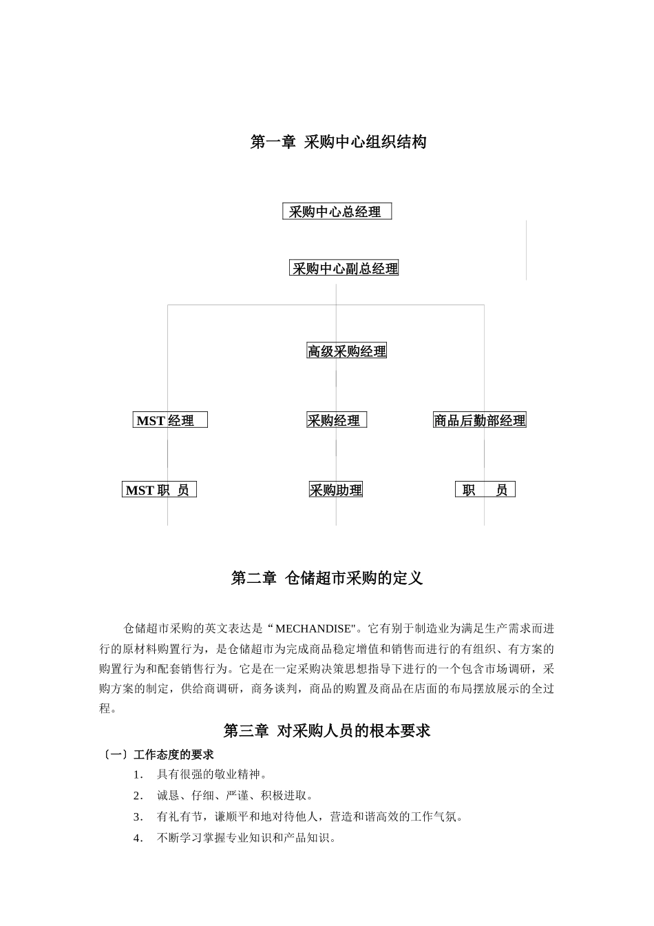 某企业采购管理标准手册_第1页