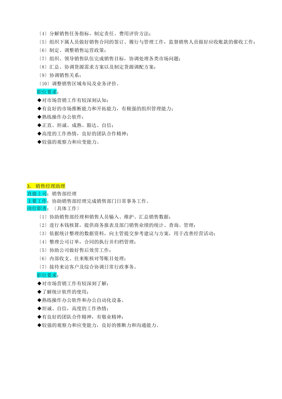 某企业销售部组织机构图与岗位职责描述_第3页