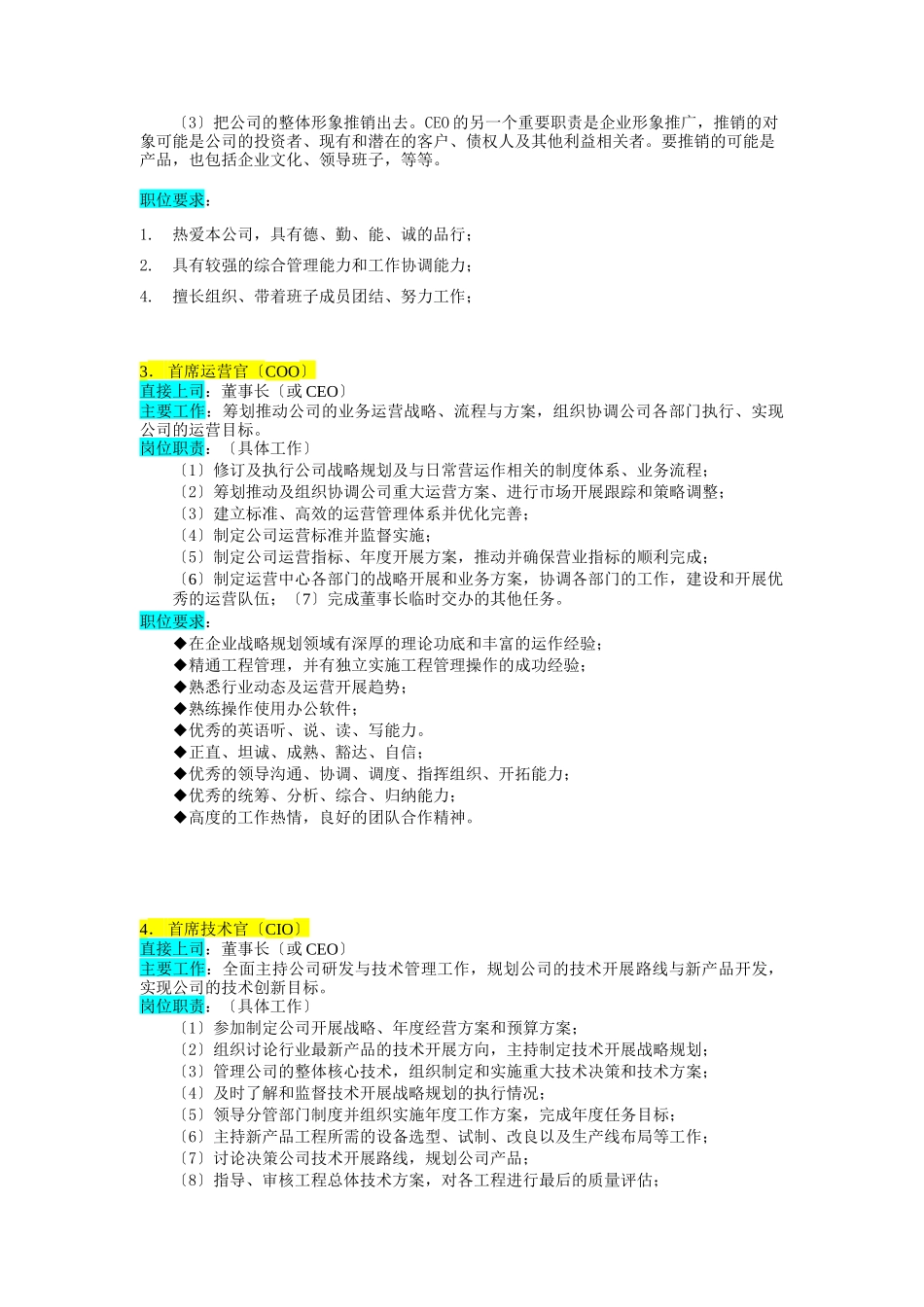 某企业高层执行官组织机构图与岗位职责描述_第3页