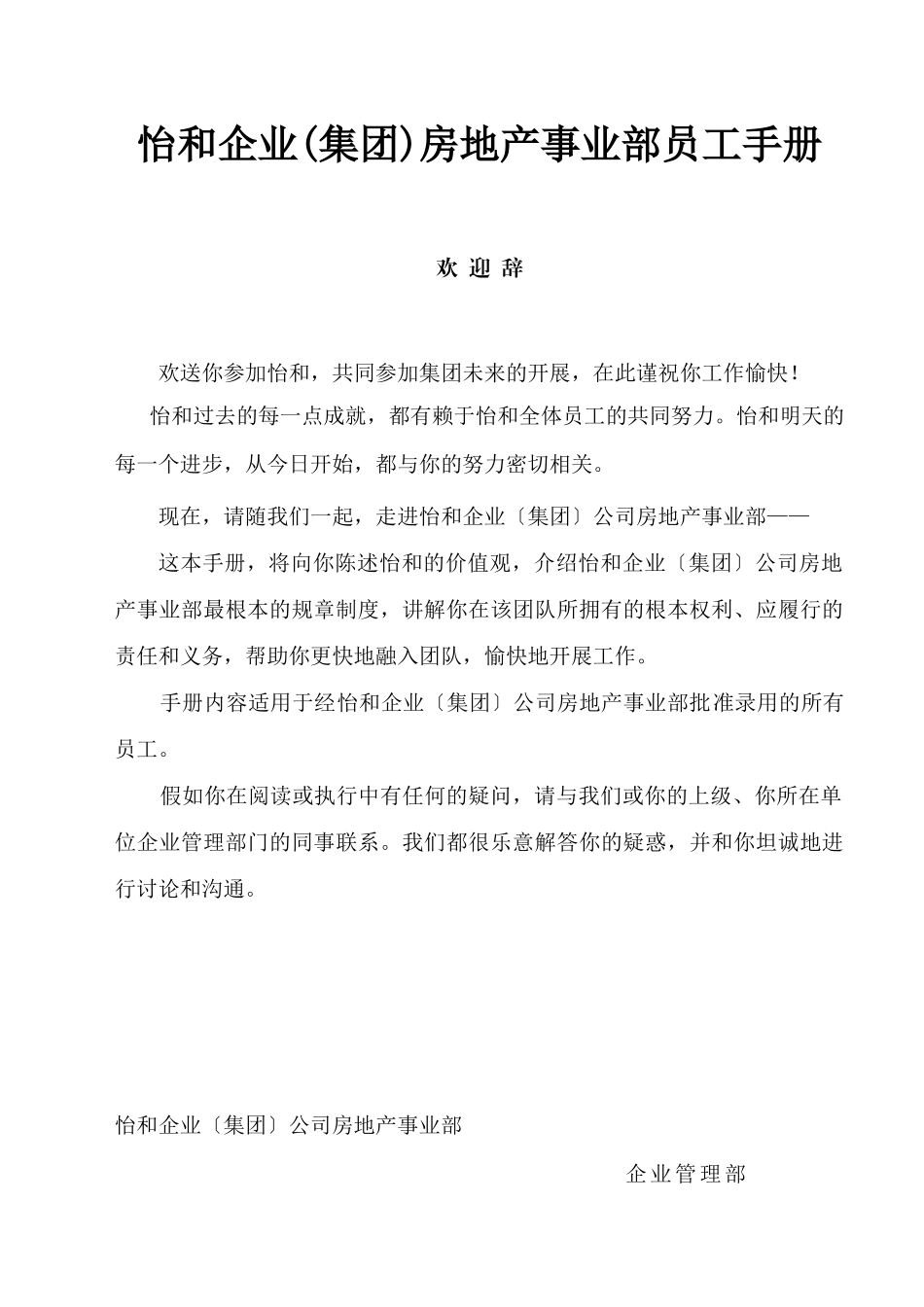 某企业集团房地产事业部员工手册_第1页