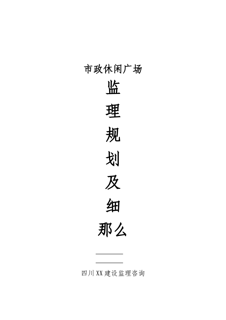 某休闲广场工程监理规划细则_第1页