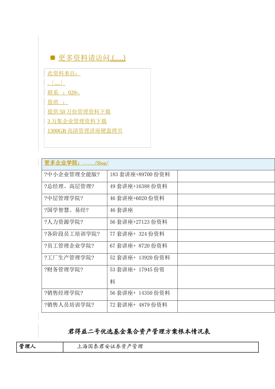 某优选基金集合资产管理计划基本情况表_第1页