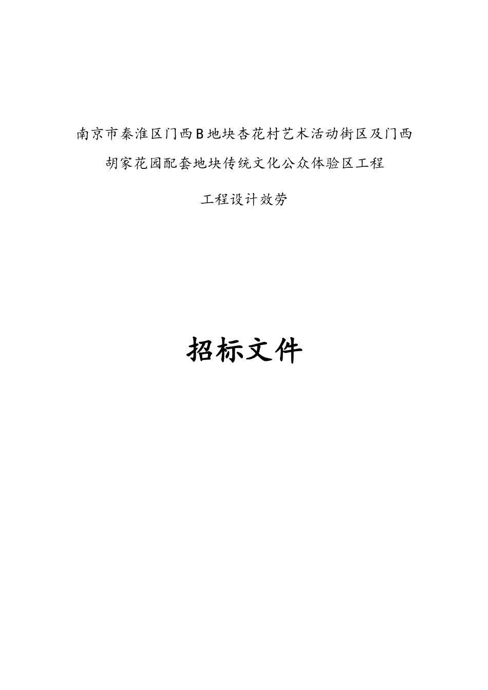 某传统文化公众体验区项目招标文件_第1页
