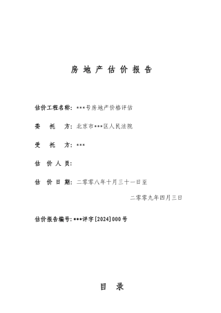 某住宅价值评估——法院