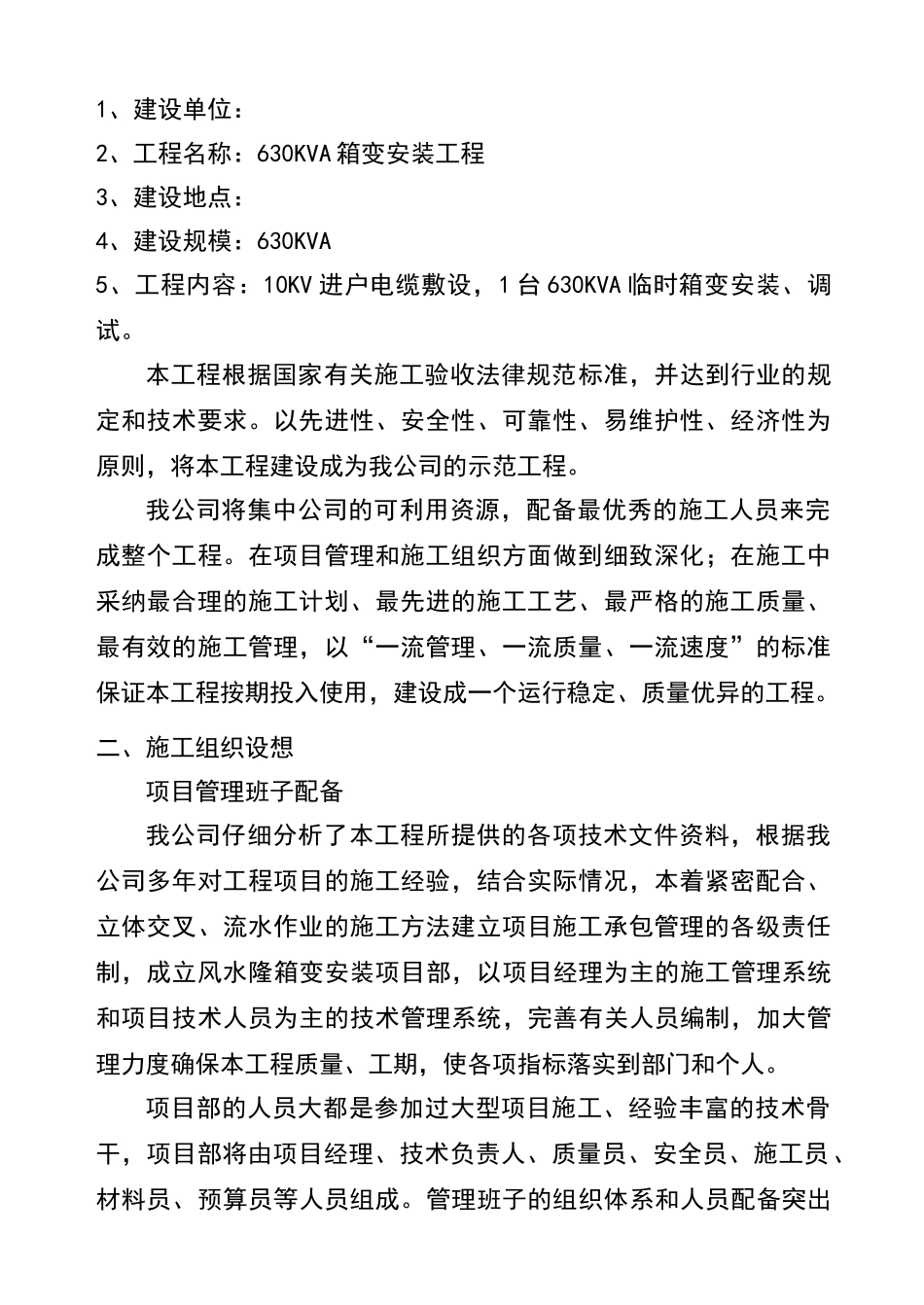 某住宅小区630KVA箱变安装施工组织设计_第3页