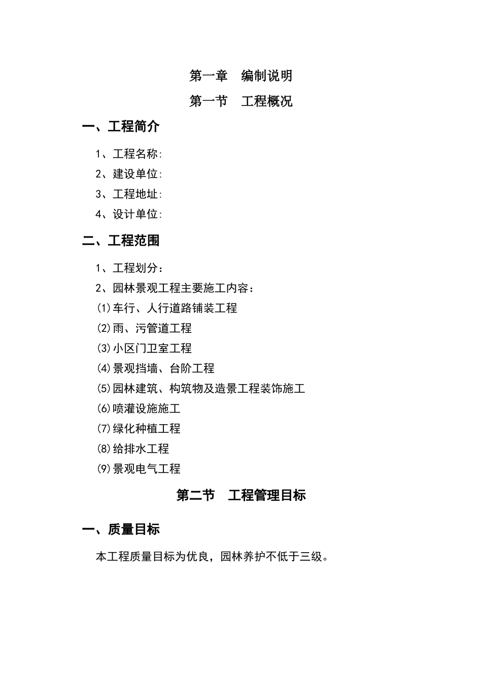 某住宅小区园林景观工程施工组织设计_第1页