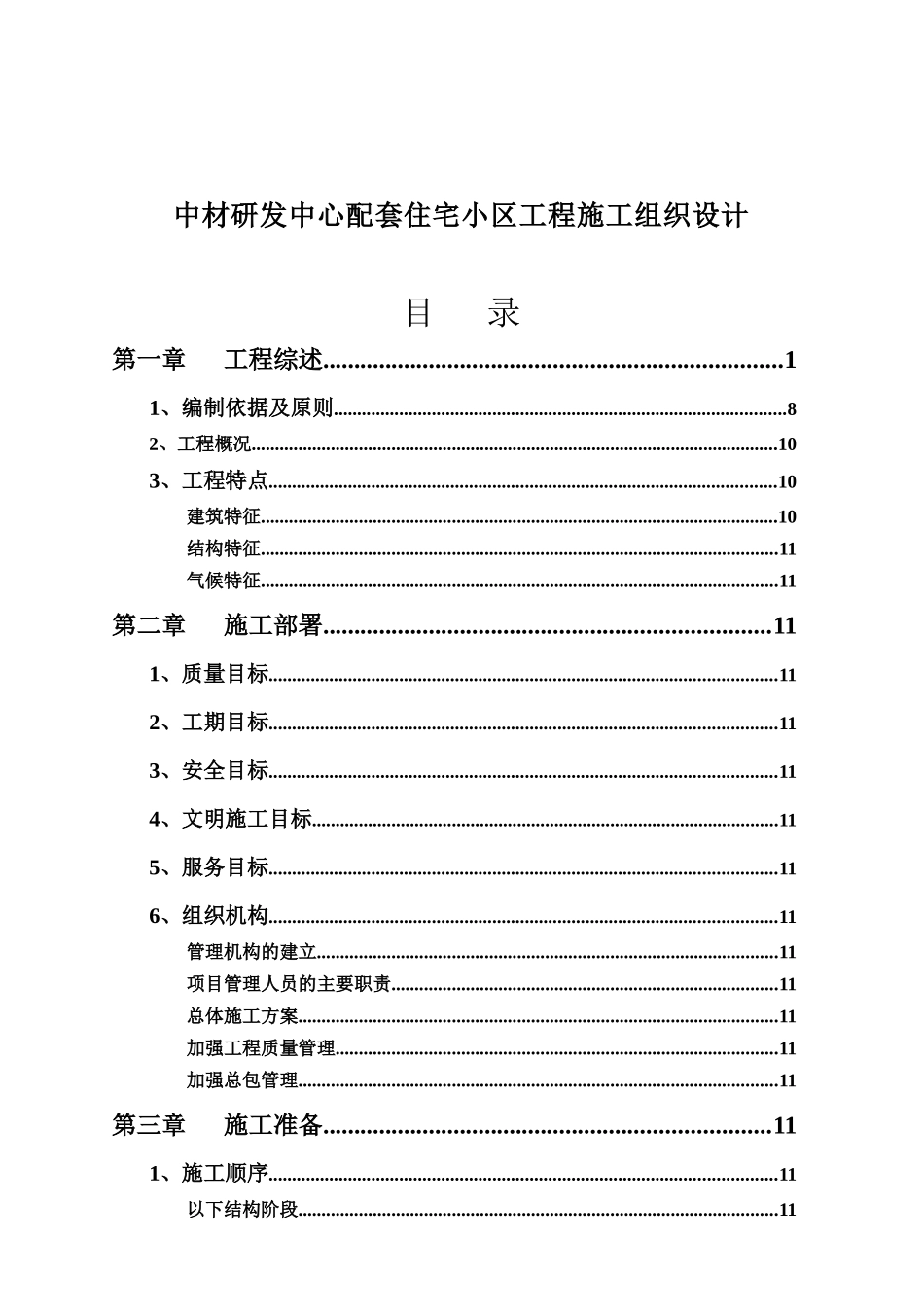 某住宅小区工程施工设计方案_第1页