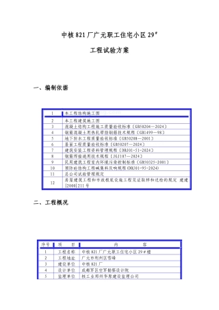 某住宅小区工程试验方案