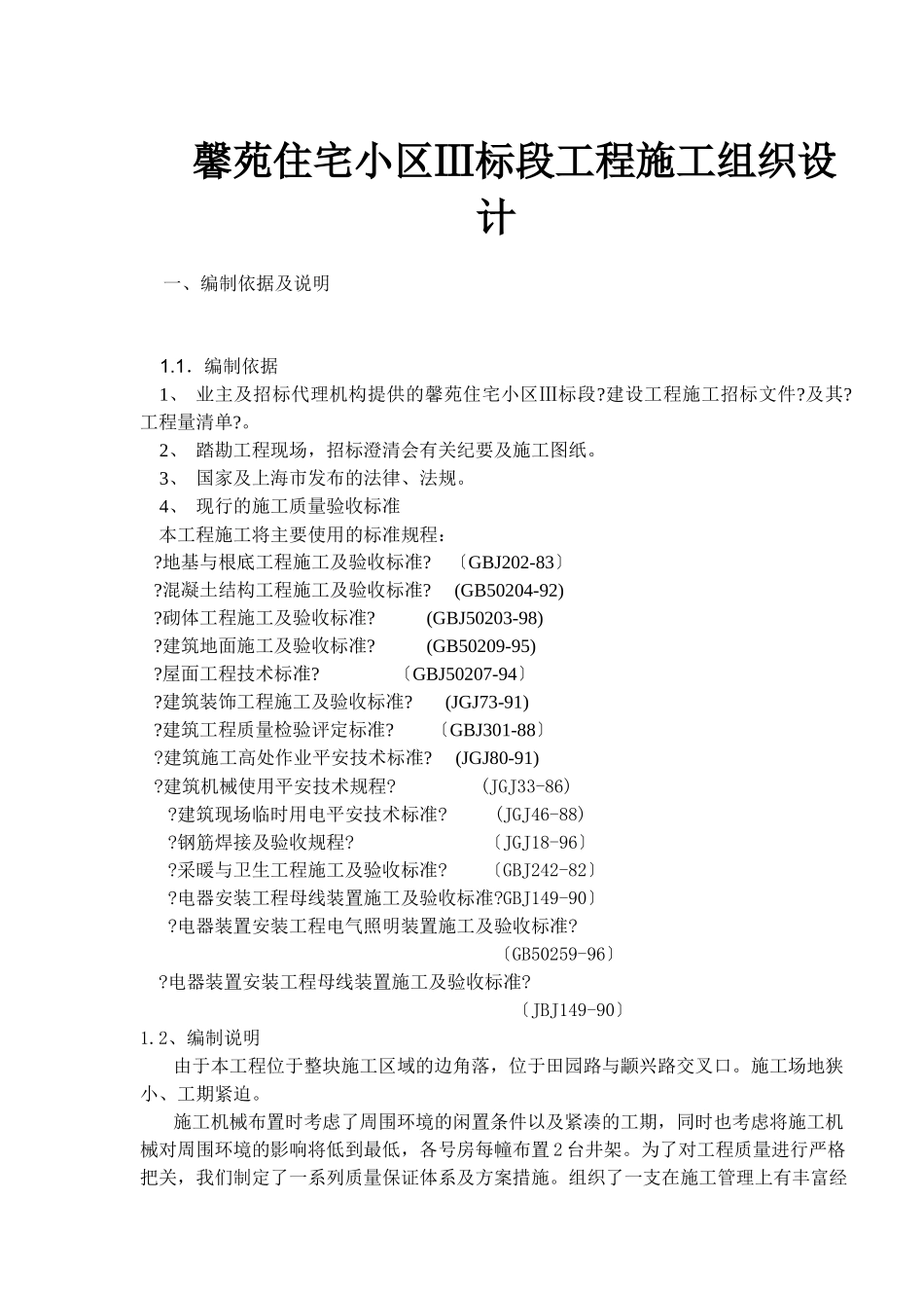 某住宅小区标段工程施工组织设计_第1页