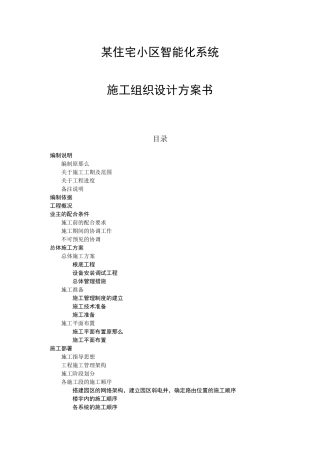 某住宅小区智能化系统施工组织设计