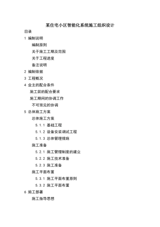 某住宅小区智能化系统施工组织设计