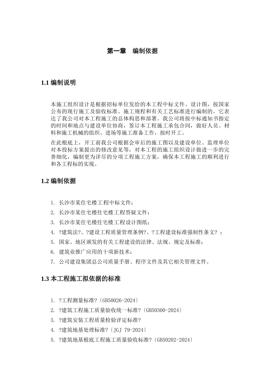 某住宅楼六层砖混结构施工组织设计_第3页