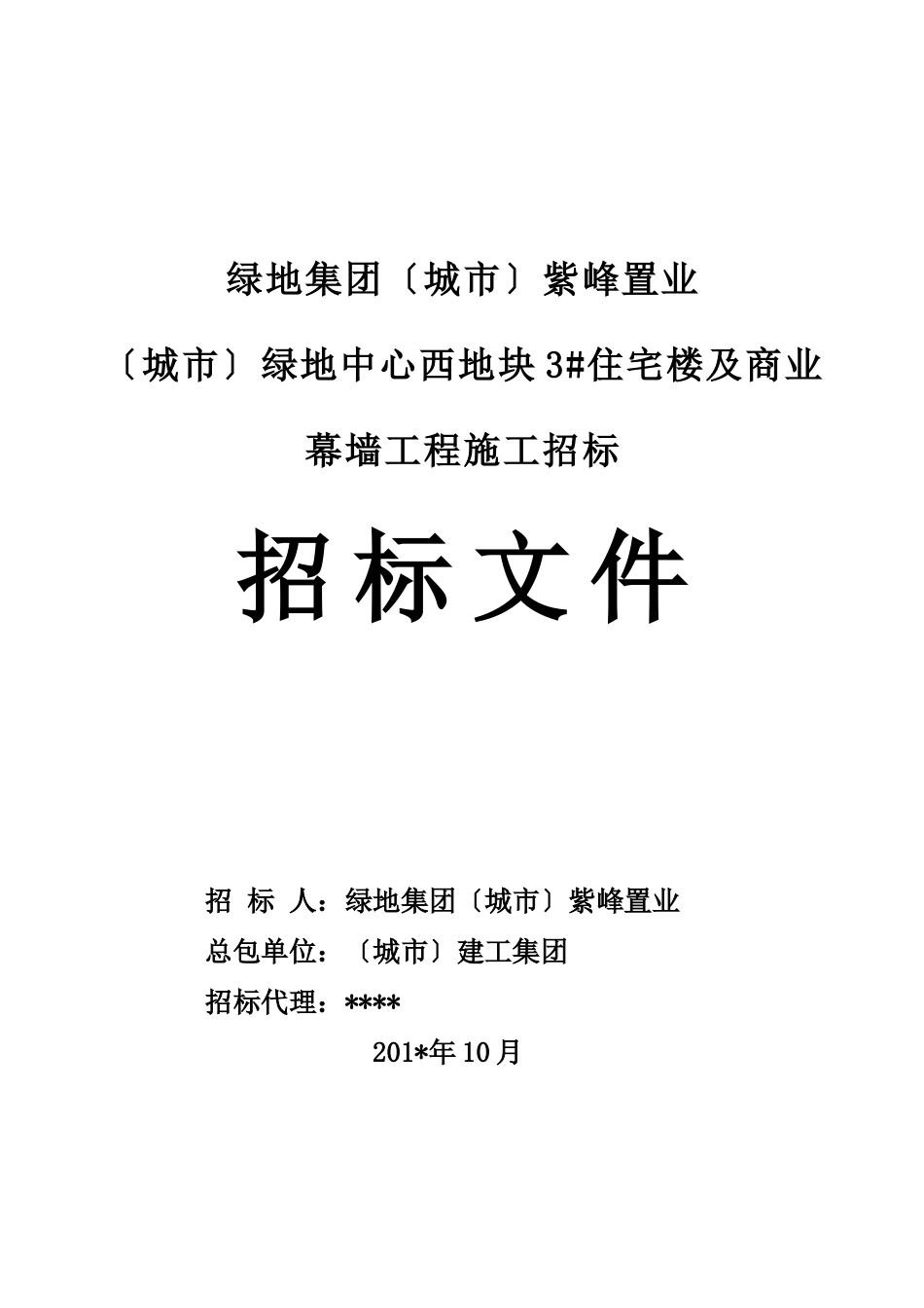 某住宅楼及商业幕墙工程施工招标文件_第1页