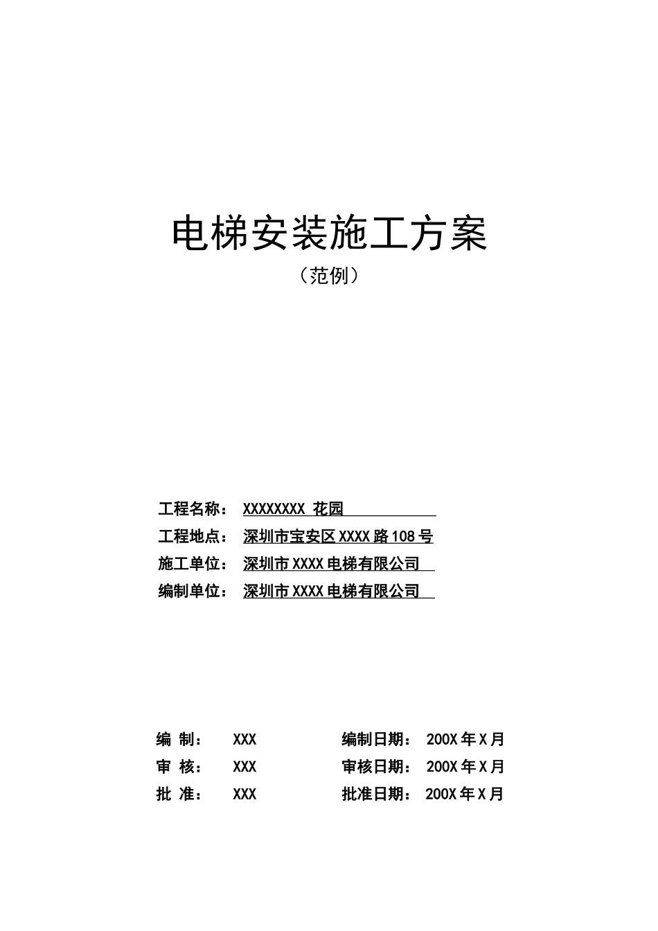 某住宅楼电梯安装施工组织设计方案_第1页
