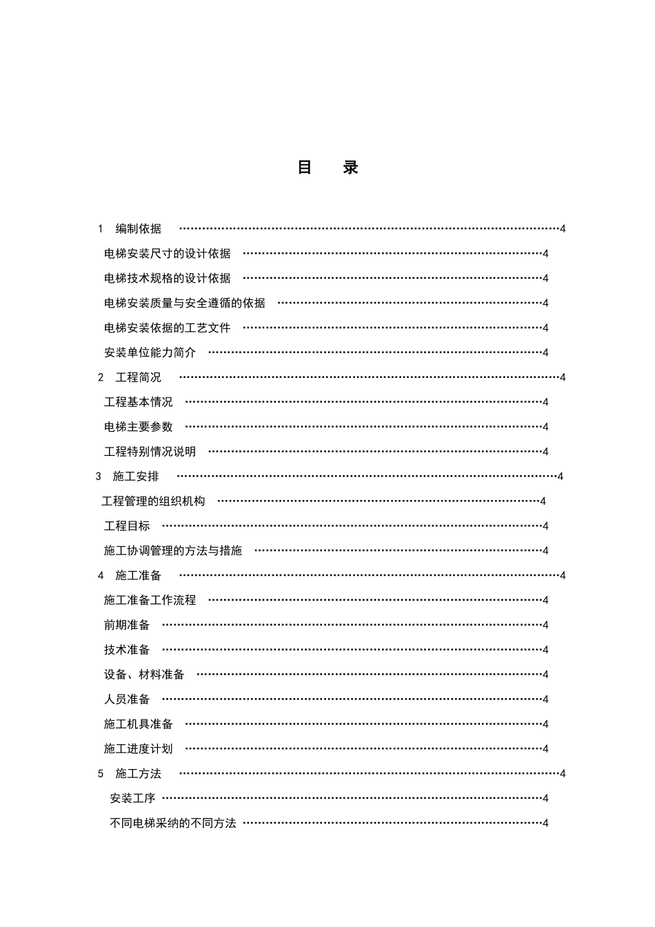 某住宅楼电梯安装施工组织设计方案_第2页
