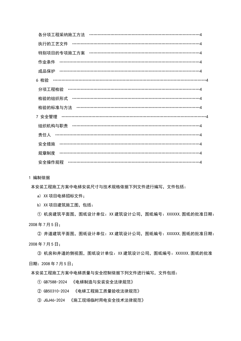 某住宅楼电梯安装施工组织设计方案_第3页