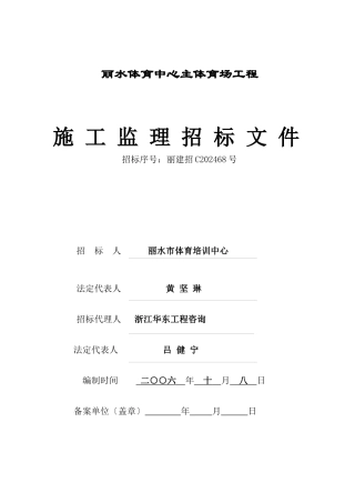 某体育场工程施工监理招标文件