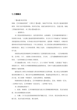 某体育学院体操艺术训练馆施工组织设计