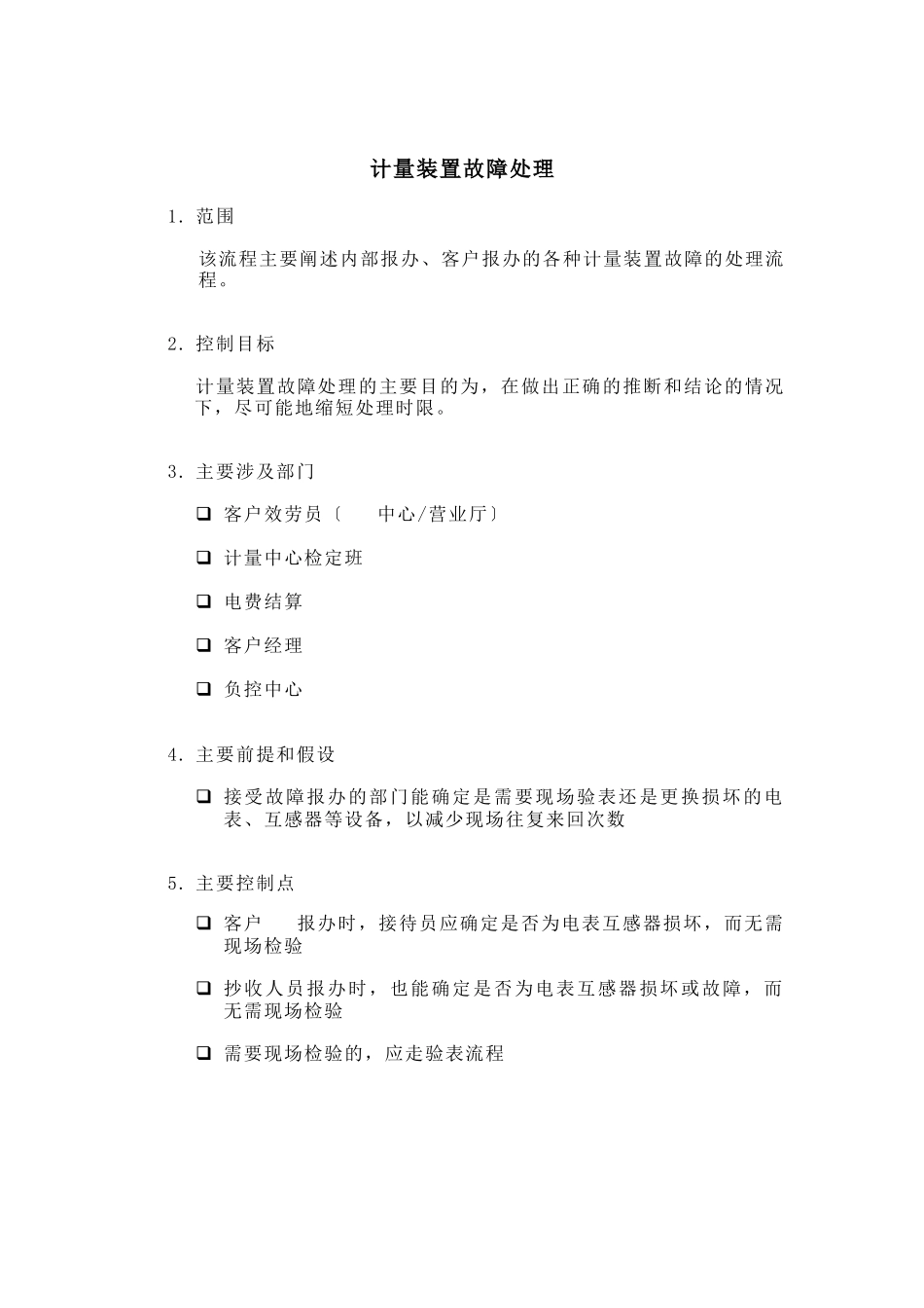 某供电公司计量装置故障处理_第1页