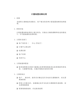 某供电公司计量装置故障处理