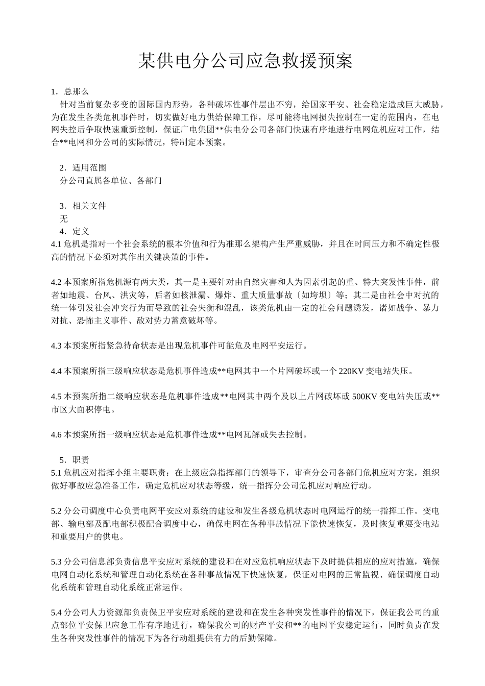某供电分公司应急救援预案_第1页