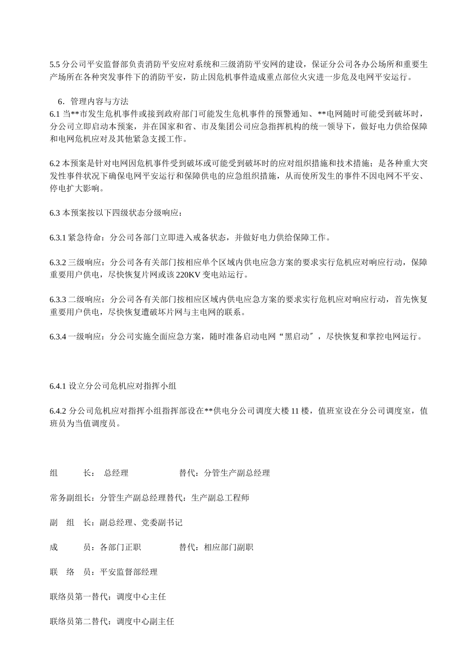 某供电分公司应急救援预案_第2页