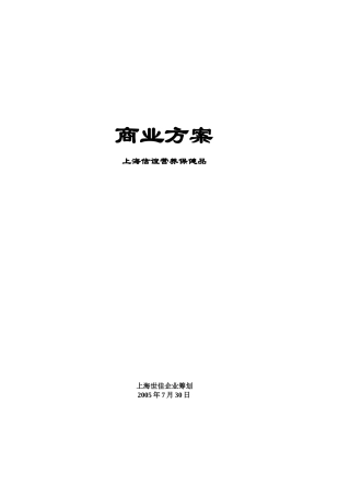 某保健品有限公司招商计划书